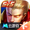 云王者荣耀官方最新版