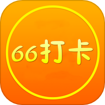66打卡APP
