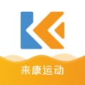 来康运动软件最新版