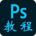 PS教程软件最新版