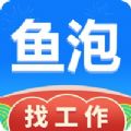 鱼泡网找工作app免费
