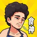 我要当食神无广告内置菜单最新版下载