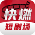 快燃短剧场app