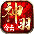 神羽合击传奇手游安装