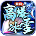 紫月高爆冰雪手游官方正版