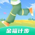 金福计步软件最新版