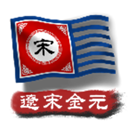 中华上下五千年2宋元辽金游戏
