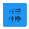 找书神器免费版