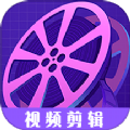 视频剪接家软件最新版