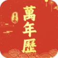 万年历吉历通软件最新版