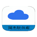 阿杰软件库软件最新版