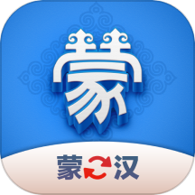 蒙汉翻译君app