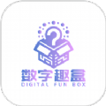 数字趣盒软件最新版