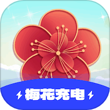 梅花充电手机版APP