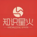 知识星火APP最新版