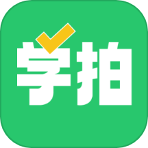 天天学拍最新版本