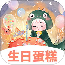 生日蛋糕电子版app免费版安装