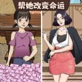 帮她改命运游戏免广告最新版