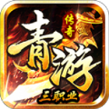 青游传奇官方正版手游