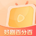 好剧百分百软件最新版