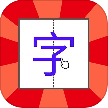 儿童学写字app免费版