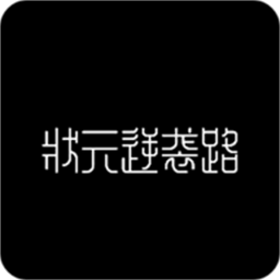 状元逆袭路游戏免费版