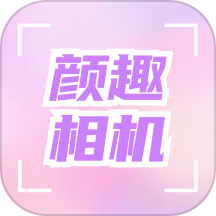 颜趣相机app最新版