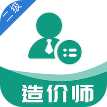 二级造价工程师易题库app