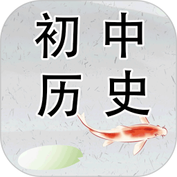初中历史软件