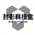 封影科技盒app