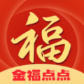 金福点点软件最新版