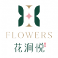 花涧悦软件最新版
