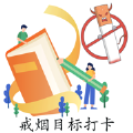 抽烟记录戒烟目标打卡软件最新版