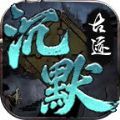 曦月沉默古迹手游官方版