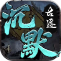 曦月沉默古迹正版手游