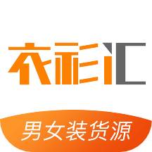 衣衫汇男女装货源app
