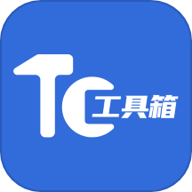 tc工具箱助手APP