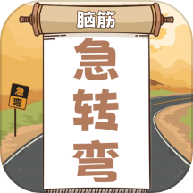 开心脑筋急转弯app免费版