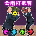 打歌舞挑战游戏最新版