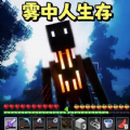 雾中人沙盒世界游戏安卓版