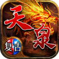 天泉传奇手游官方版