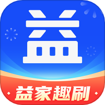 益家趣刷app