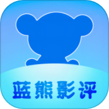 蓝熊影评大全app最新版