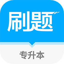 专升本刷题宝app