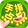 手指点点游戏正版