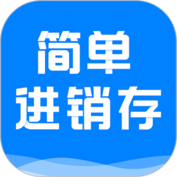 简单进销存库存管理软件