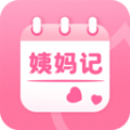 姨妈记软件最新版