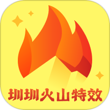 圳圳火山特效APP