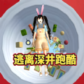 逃离樱校深井官方正版