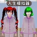 樱花人生模拟器正版游戏